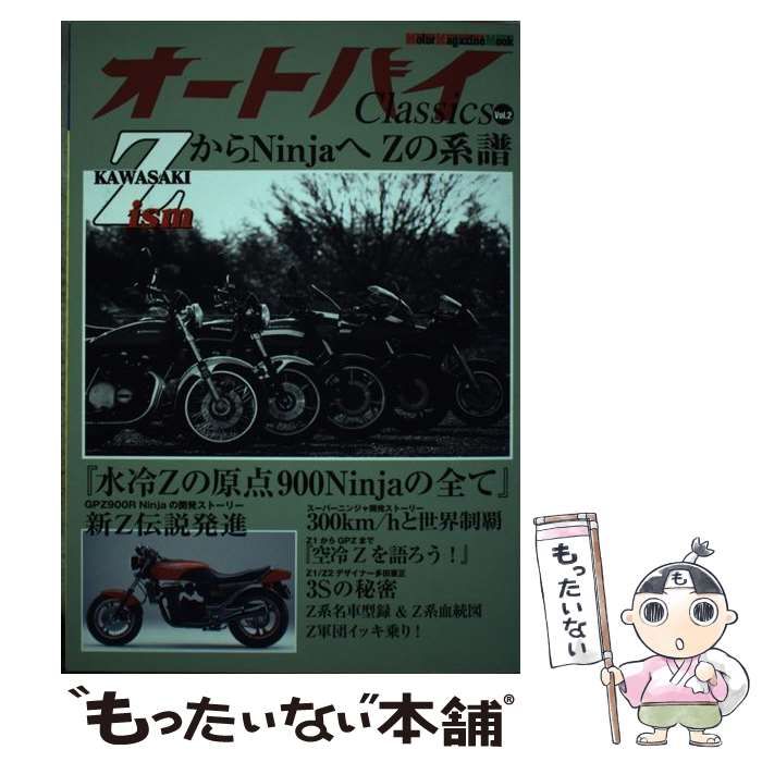中古】 オートバイclassics vol.2 ZからNinjaへZの系譜 (Motor
