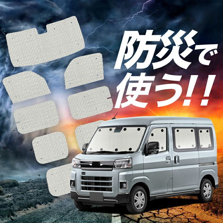吸盤＋7個】 新型 サンバー バン S700B/710B型 サンシェード