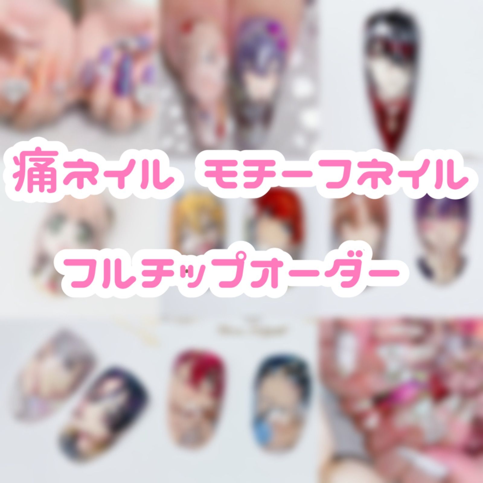 限界ヲタク最高様専用ページ - fuu.nail - メルカリ