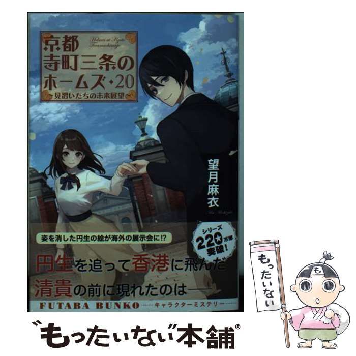 中古】 京都寺町三条のホームズ 20 (双葉文庫) / 望月 麻衣 / 双葉社 