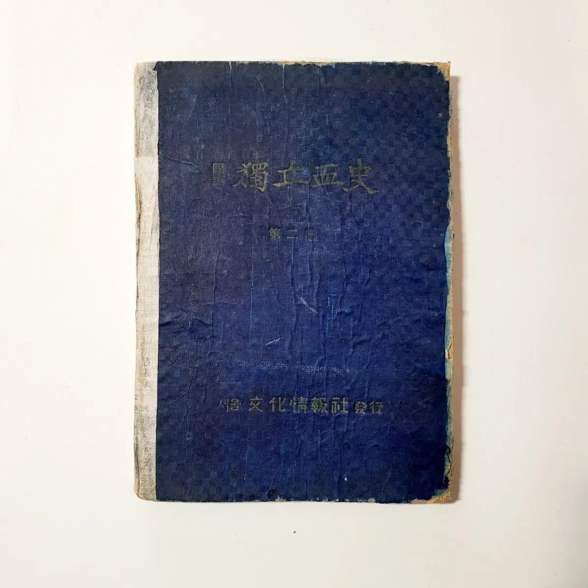 近現代史 資料 歩み 独立血史 第2巻 1950年初版