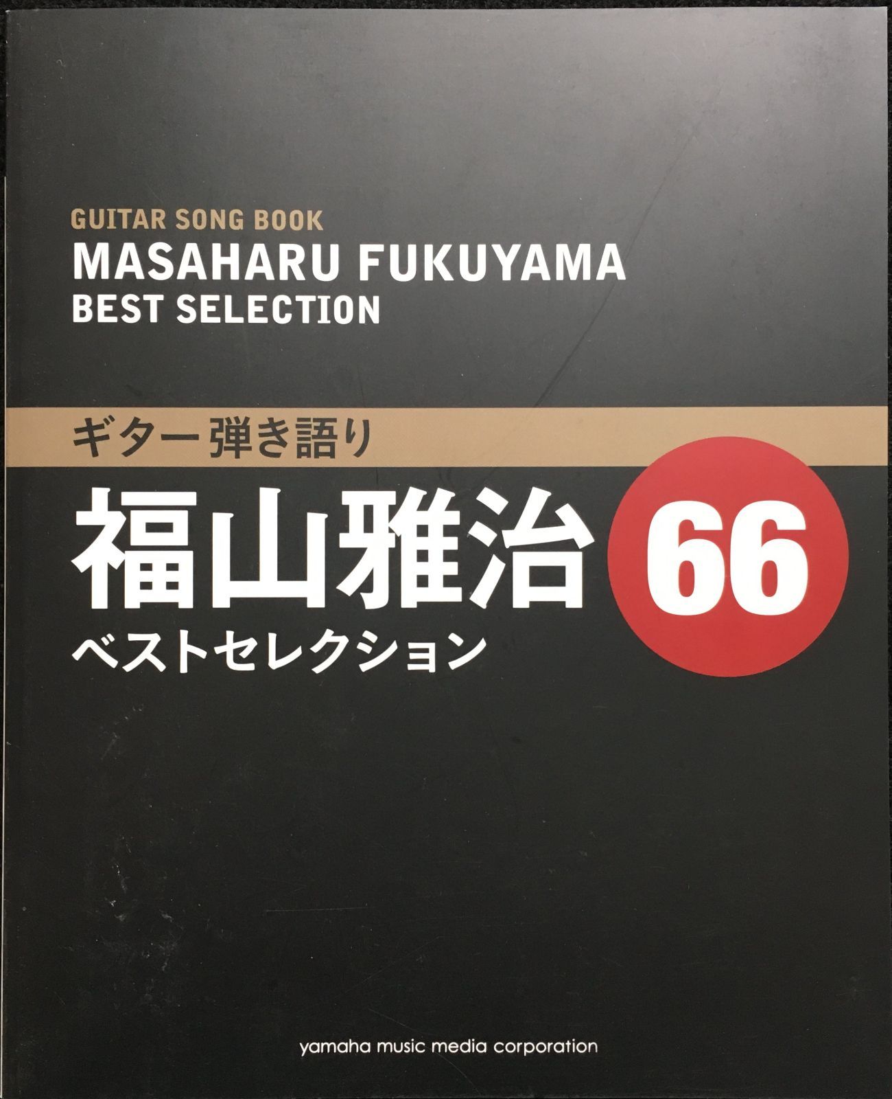 ギター弾き語り 福山雅治ベストセレクション66