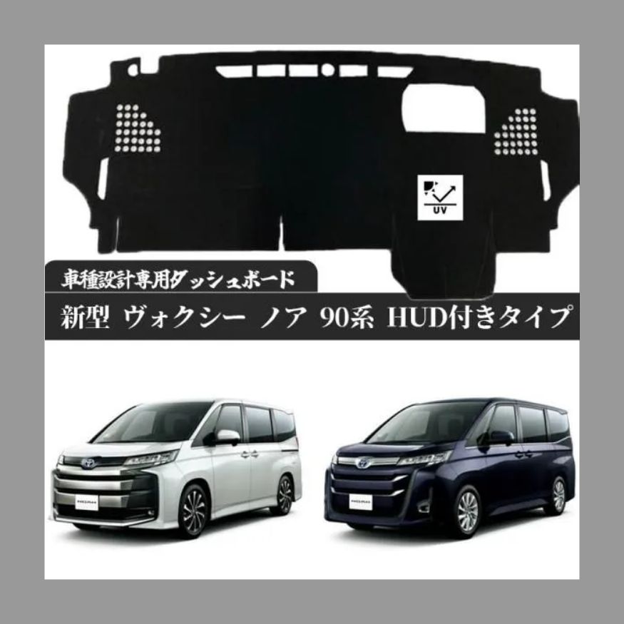 トヨタ 新型 ヴォクシー ノア 90系 HUD 付き タイプ 現行専用設計 日焼け防止 遮熱 対策 防止 ダッシュマット
