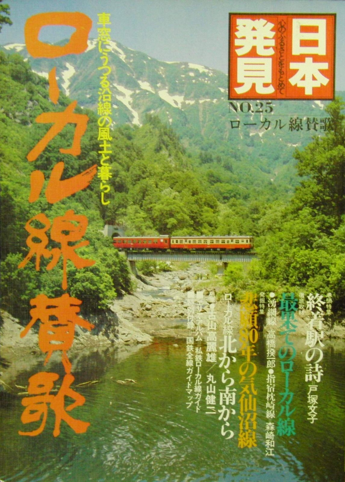 ローカル線賛歌―車窓にうつる沿線の風土と暮らし 1981年 日本発見 心のふるさとをもとめて 25