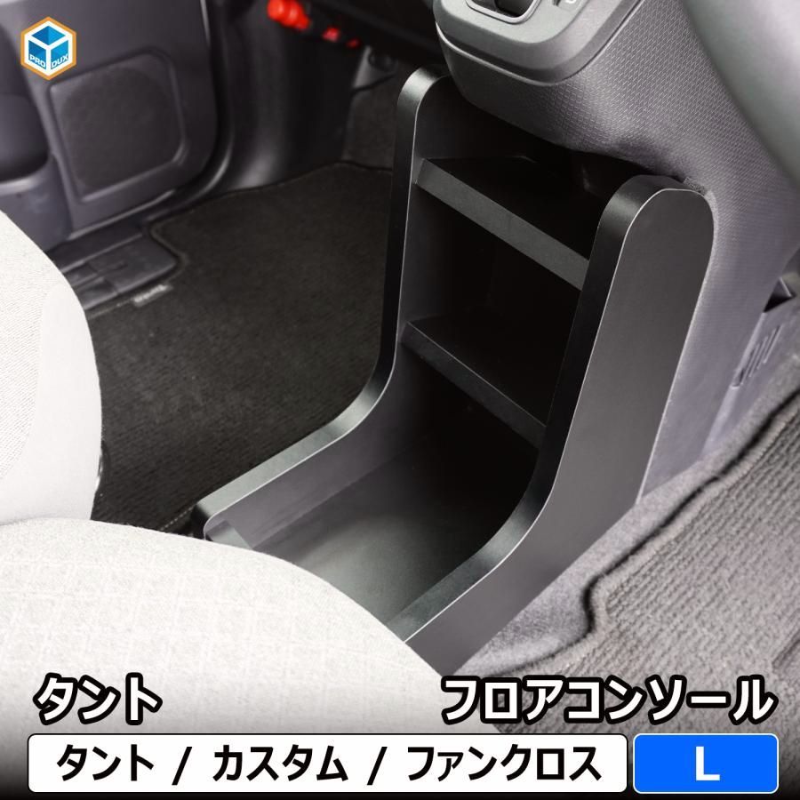 送料無料 ダイハツ タント フロア コンソール L | 650 カスタム ファンクロス パーツ 収納 小物入れ スマホホルダー スマホ置き アクセサリー コンソールボックス