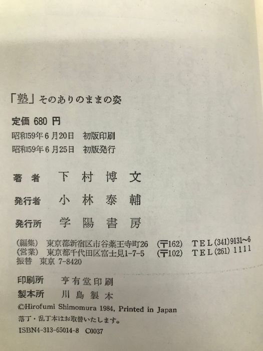 【中古】 「塾」そのありのままの姿 コミュニティ塾創造をめざして/学陽書房/下村博文 塾」そのありのままの姿―コミュニティ塾創造をめざして 学陽書房
