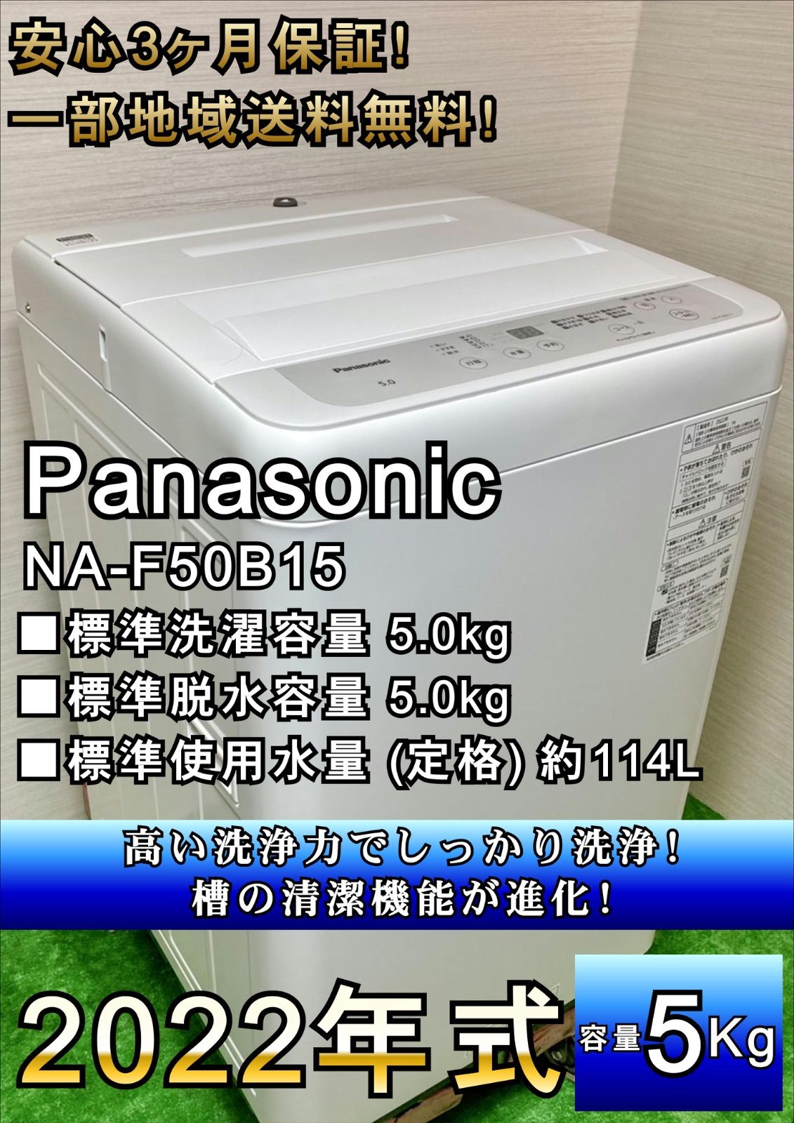 一部地域送料無料 安心3ヶ月保証 小型なのに強力 2025年製Panasonic 洗濯機5.0kg