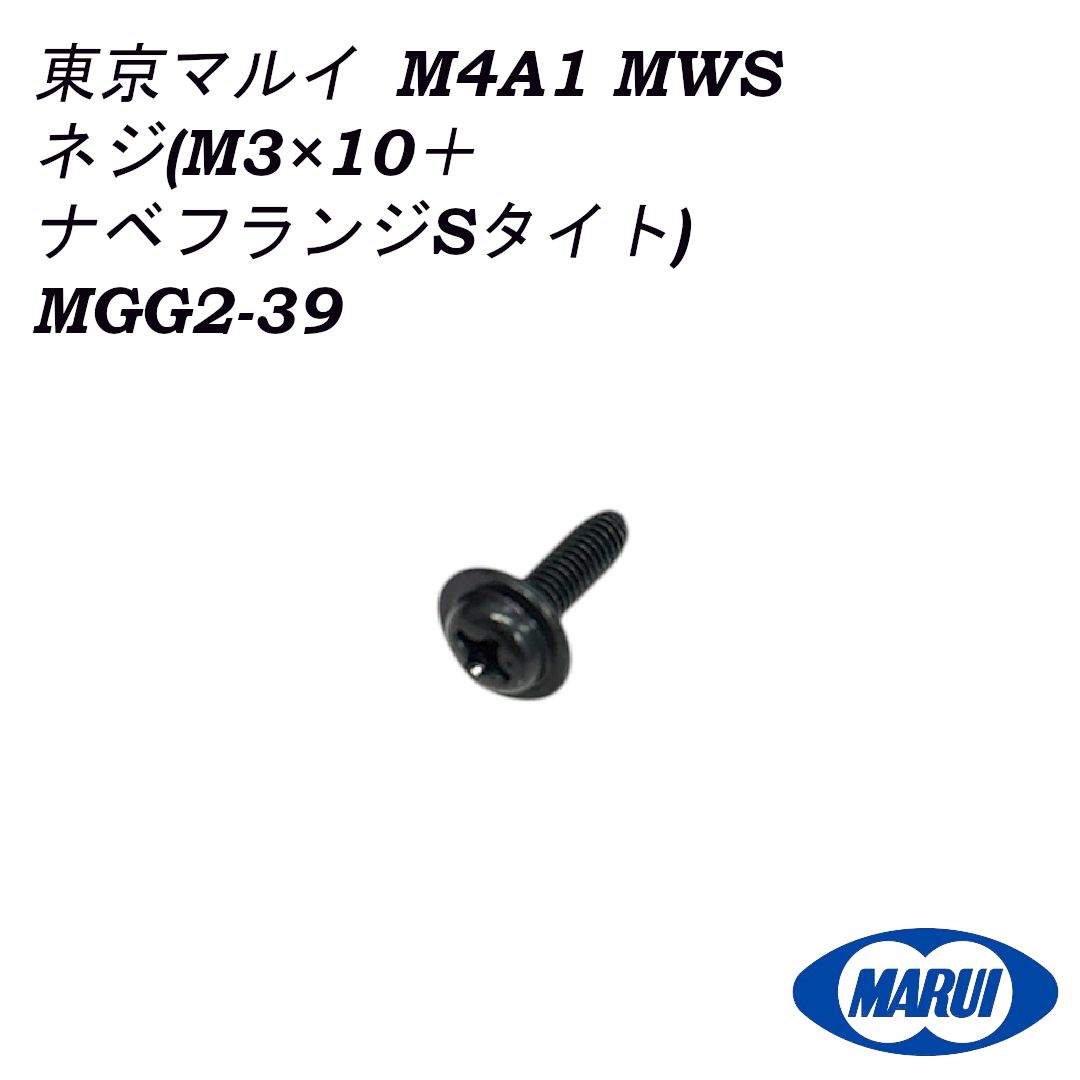 東京マルイ 純正パーツ M4A1 MWS ネジ(M3×10＋ ナベフランジSタイト
