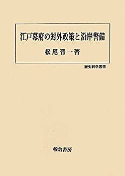 本物保証，SALE 【中古】 江戸幕府の対外政策と沿岸警備 (歴史科学叢書) その他