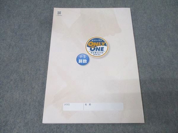 塾専用 小5 ONLY ONE オンリーワン 完全書き込み式テキスト 算数 状態