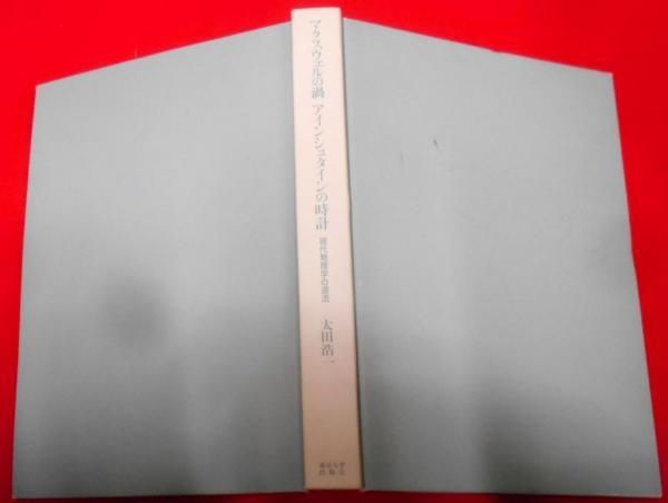 中古】マクスウェルの渦・アインシュタインの時計―現代物理学の源流／太田 浩一／東京大学出版会 - メルカリ