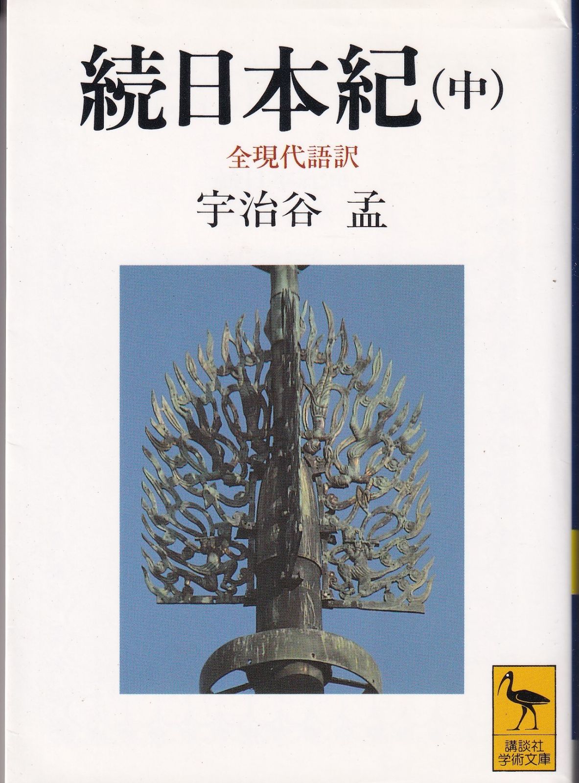 続日本紀(中) 全現代語訳 (講談社学術文庫) □ 宇治谷 孟 続日本紀(中) 全現代語訳 (講談社学術文庫) □ 宇治谷 孟