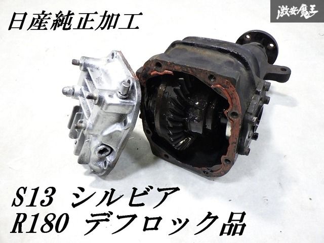 デフロック加工！即発送】日産純正加工 S13 シルビア SR20DE NA R180 