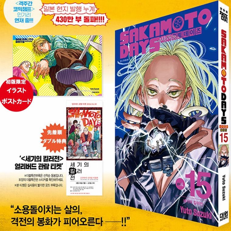 サカモトデイズ 韓国版 漫画 SAKAMOTO DAYS 15巻 初版 ダブル特典 鈴木 