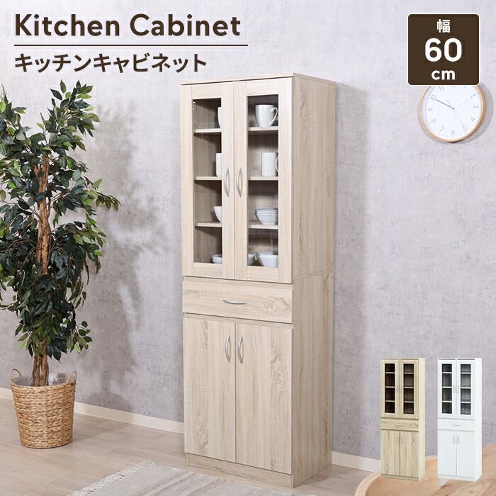 キッチンキャビネット 食器棚 幅60 高さ180 キッチン収納 キッチンストッカー 引き出し付き ガラス扉 見せる収納 インテリア