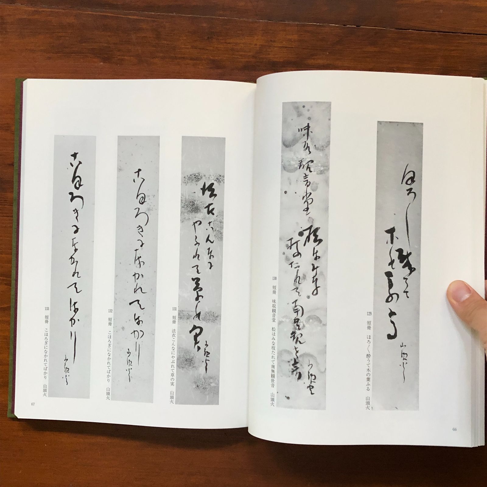 精選山頭火遺墨集 鴻池楽斎, 稲垣恒夫 編 1993年9月 思文閣 31cm