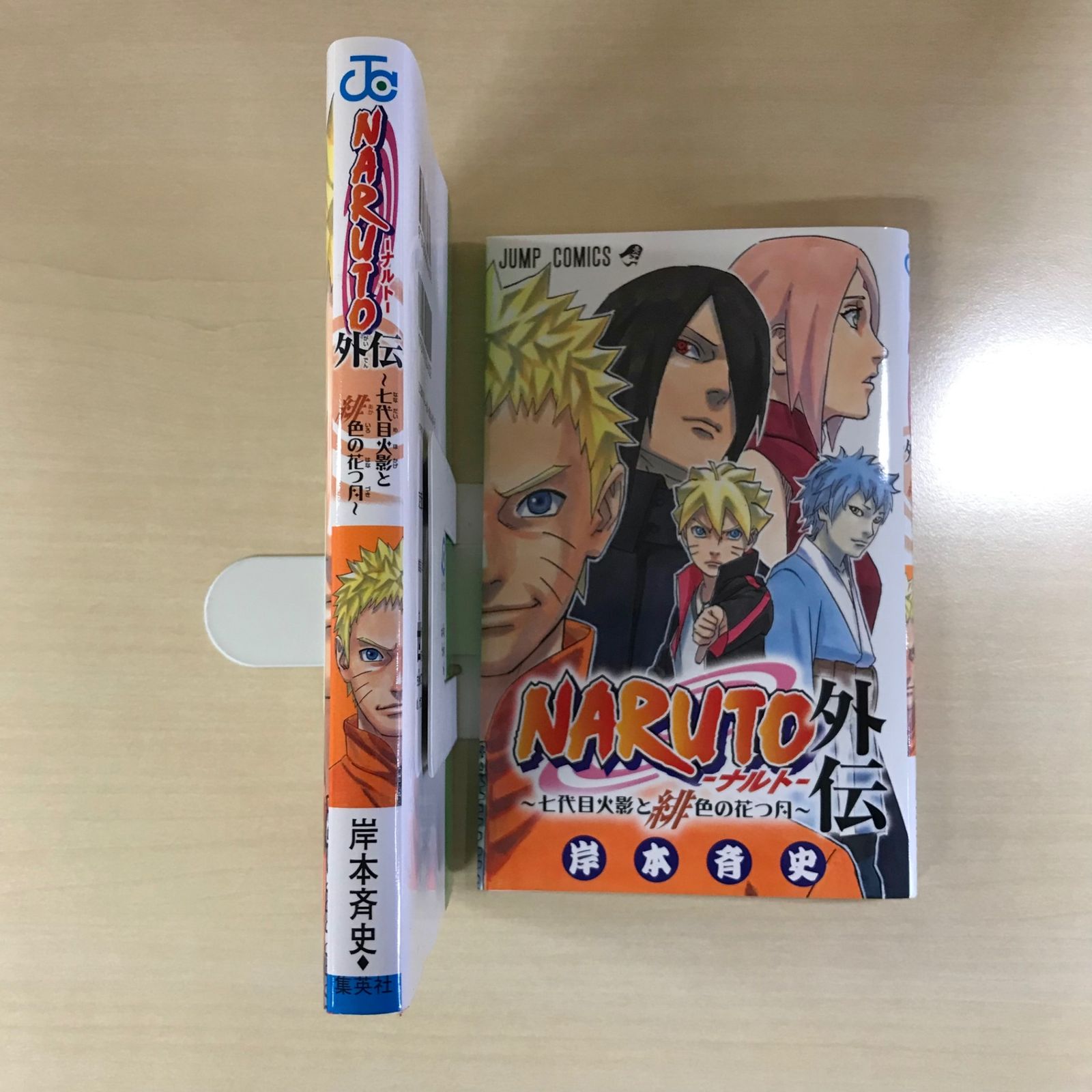 NARUTO 外伝 初版 第1刷/かけ替えカバー/第1話表紙カラーページ切り抜き Amazon.co.jp: NARUTO―ナルト―外伝～七代目火影と緋色の花つ月