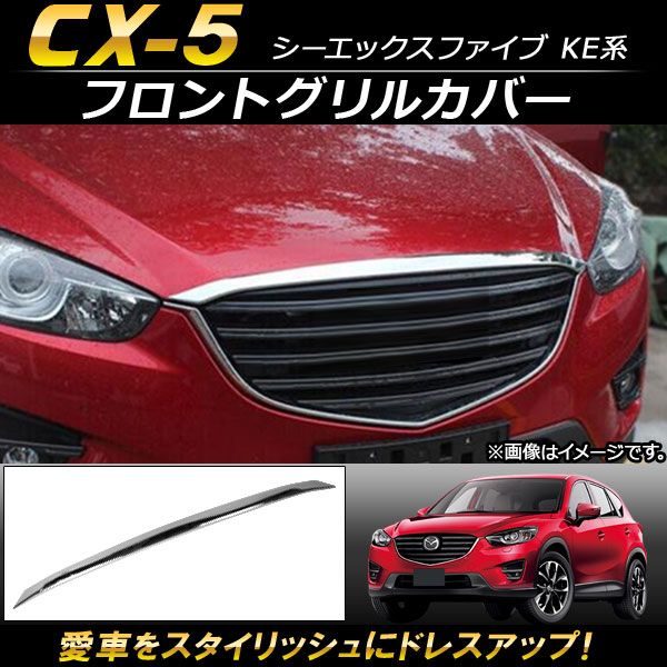 マツダ マツダ（MAZDA）フロントグリルガーニッシュ