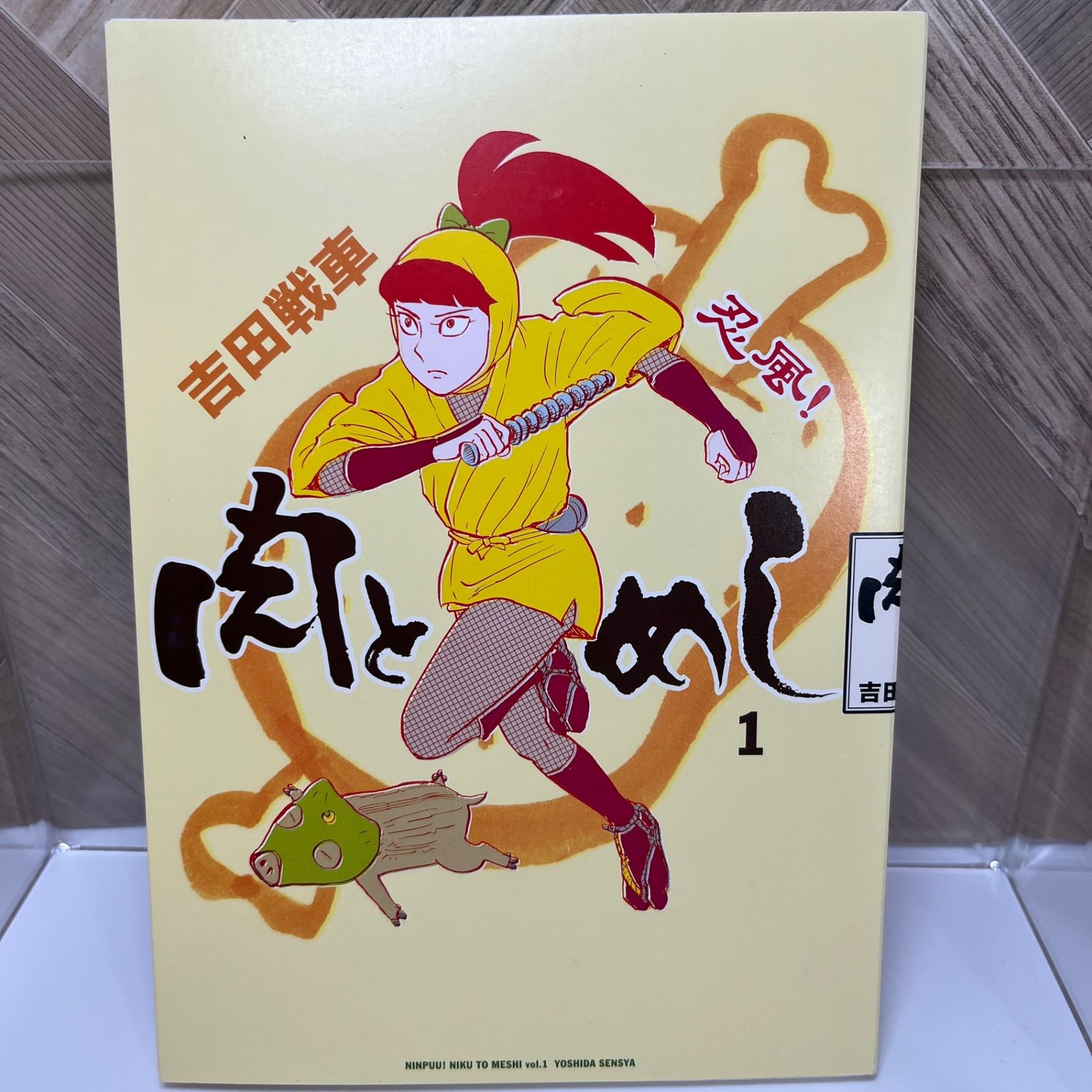 忍風!肉とめし 1」 吉田戦車 - メルカリ