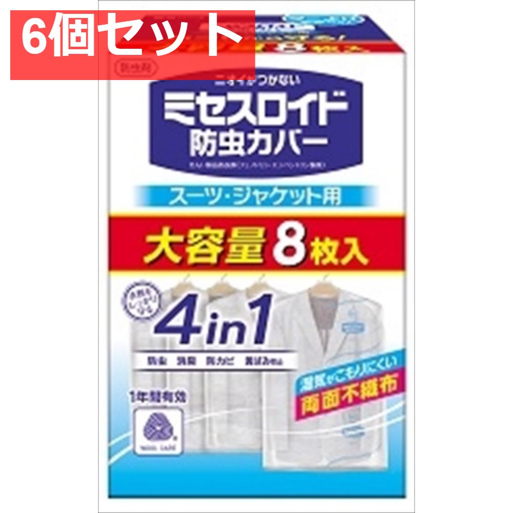 ミセスロイド 防虫カバー スーツ ジャケット用8枚入 1年防虫 6個セット
