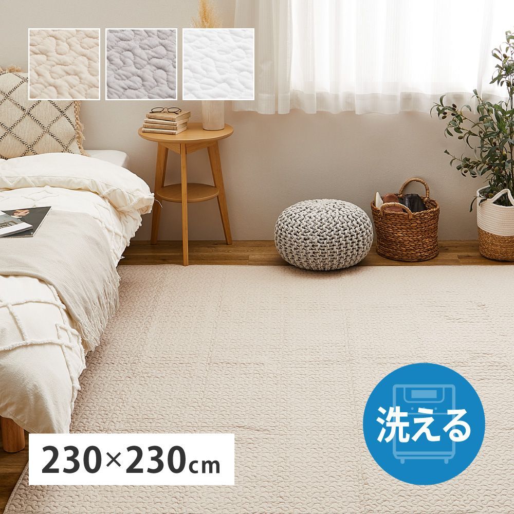 約230×230cm 洗えるキルトラグ デコール カーペット マット 韓国インテリア 8602