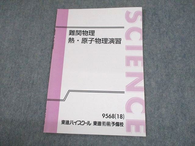 UO10-025 東進ハイスクール 難関物理 熱・原子物理演習 テキスト 状態