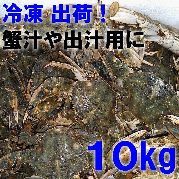 「冷凍出荷！石蟹小サイズ10kg」 カニ汁用！イシガニ 蟹汁 味噌汁 中華料理 目安約330杯程度 蟹料理  蟹出汁ラーメンに！贈答に！