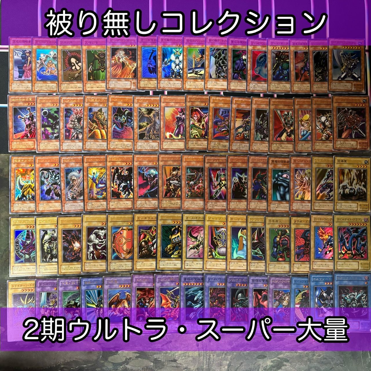 【遊戯王】2期　ウルトラ　まとめ 2期 ウルトラレア スーパーレア 75枚 まとめ 遊戯王 被り無し