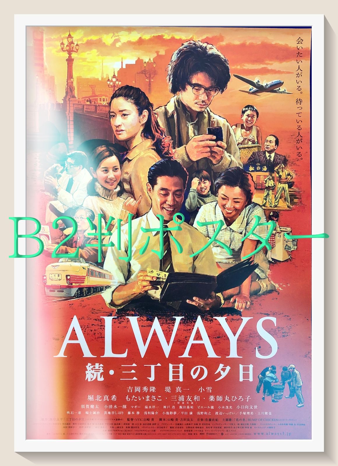 ALWAYS 続・三丁目の夕日』映画オリジナルB2判ポスター - メルカリ