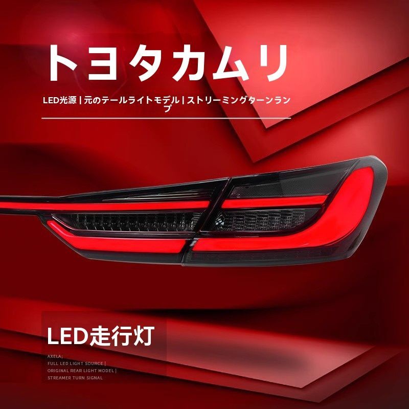 ◆トヨタ 8代目 新型カムリ LED貫通テールランプ 流れるウインカー付き 左右セット|6.15