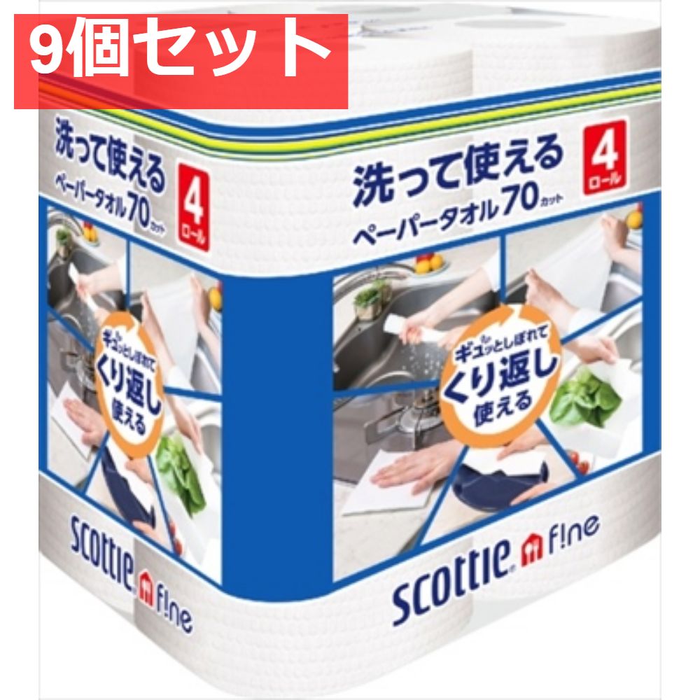 スコッティ ファイン 洗って使えるペーパータオル 70カット 4ロール 9個セット