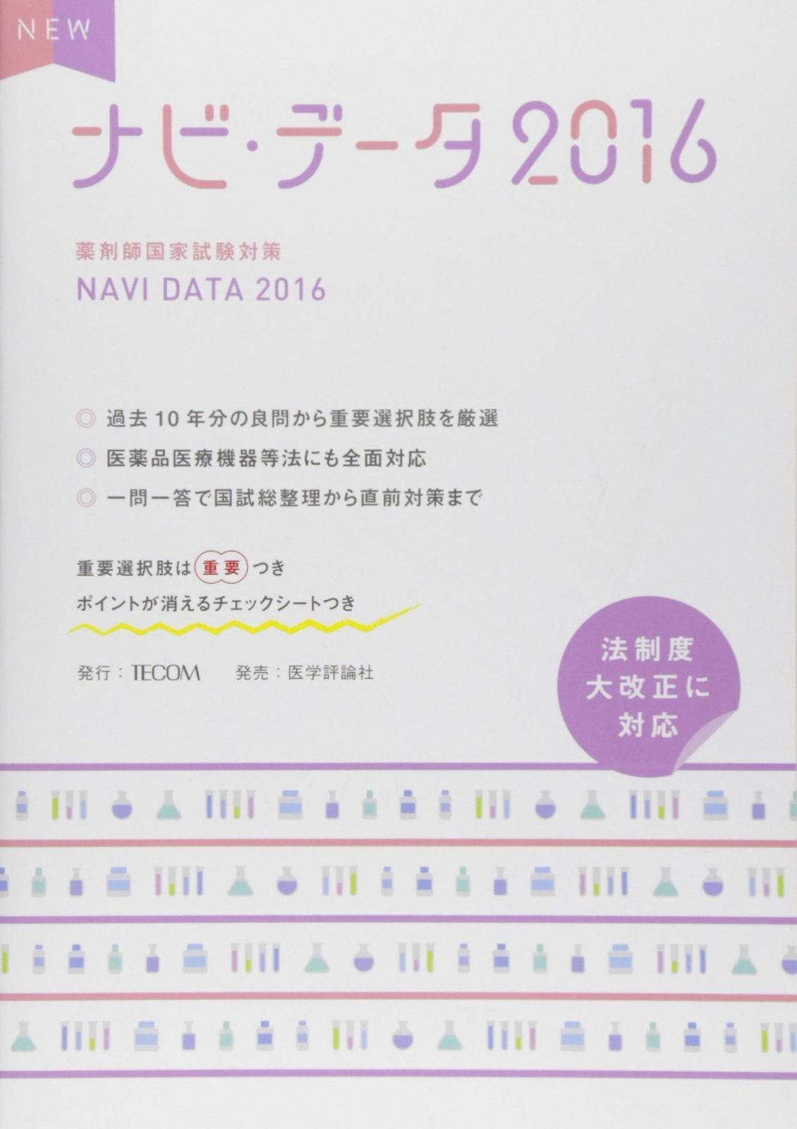 NEWナビ・データ 2016: 薬剤師国家試験対策