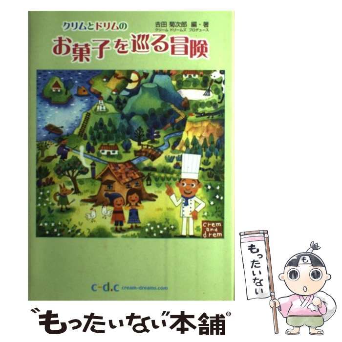 中古】 クリムとドリムのお菓子を巡る冒険 / 吉田菊次郎 / 時事通信