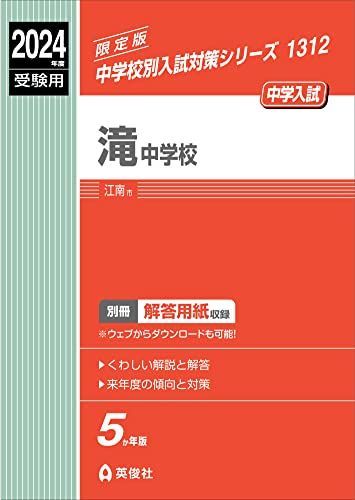 滝中学校 2024年度受験用 (中学校別入試対策シリーズ 1312)