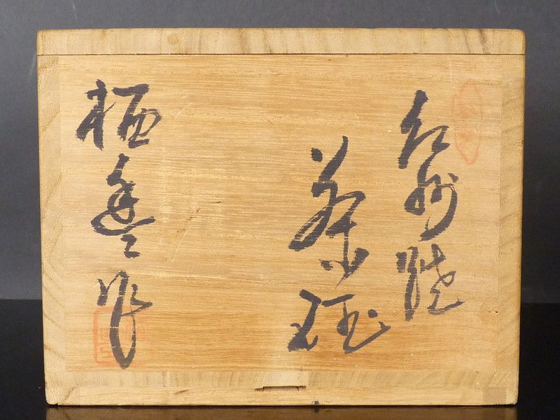 茶道具