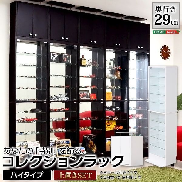 ショーケース/コレクションラック 【深型 ハイタイプセット本体＋上置き ホワイト