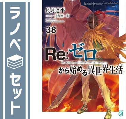 Re:ゼロから始める異世界生活 リゼロ 小説 ライトノベル 1巻〜28