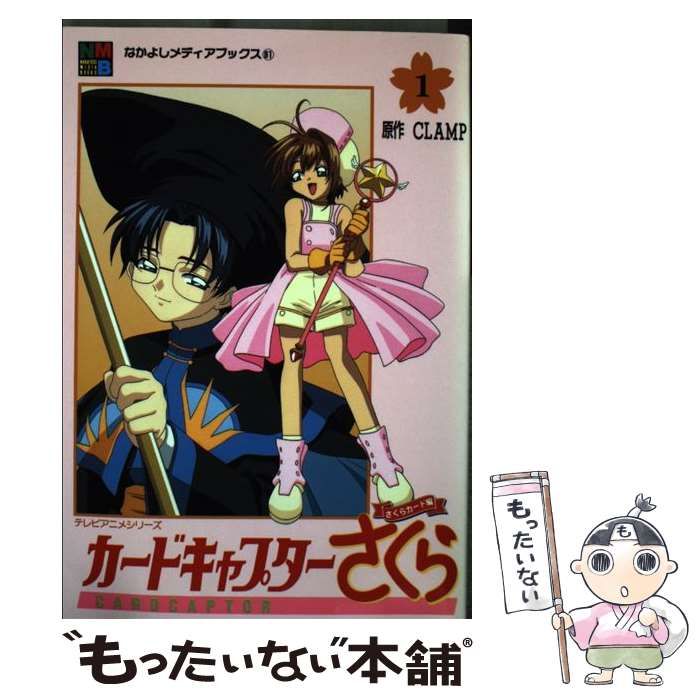 【中古】 カードキャプターさくら さくらカード編　１/講談社/ＣＬＡＭＰ 中古】 カードキャプターさくら さくらカード編 1 （なかよしメディア