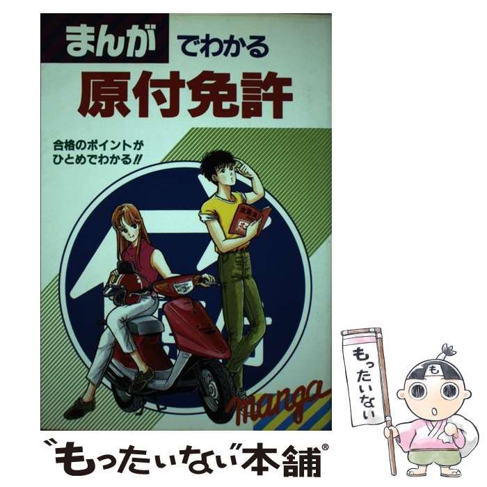 【中古】 まんがでわかる原付免許 合格のポイントがひとめでわかる！！/新星出版社/受験研究会 中古】 まんがでわかる原付免許 / 受験研究会 / 新星出版社