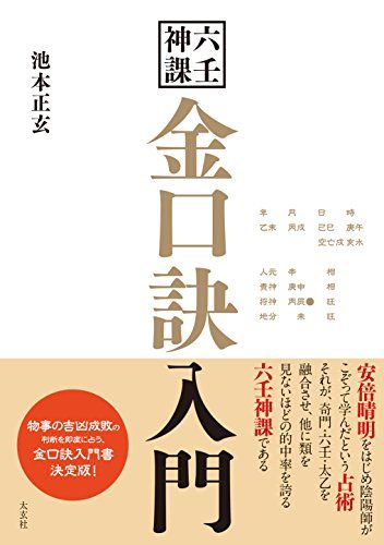 六壬神課 金口訣入門(太玄社)／池本 正玄