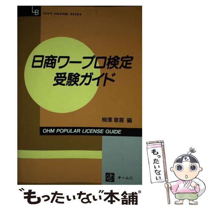 【中古】 日商ワープロ検定受験ガイド / 柳沢 章喜 / オーム社