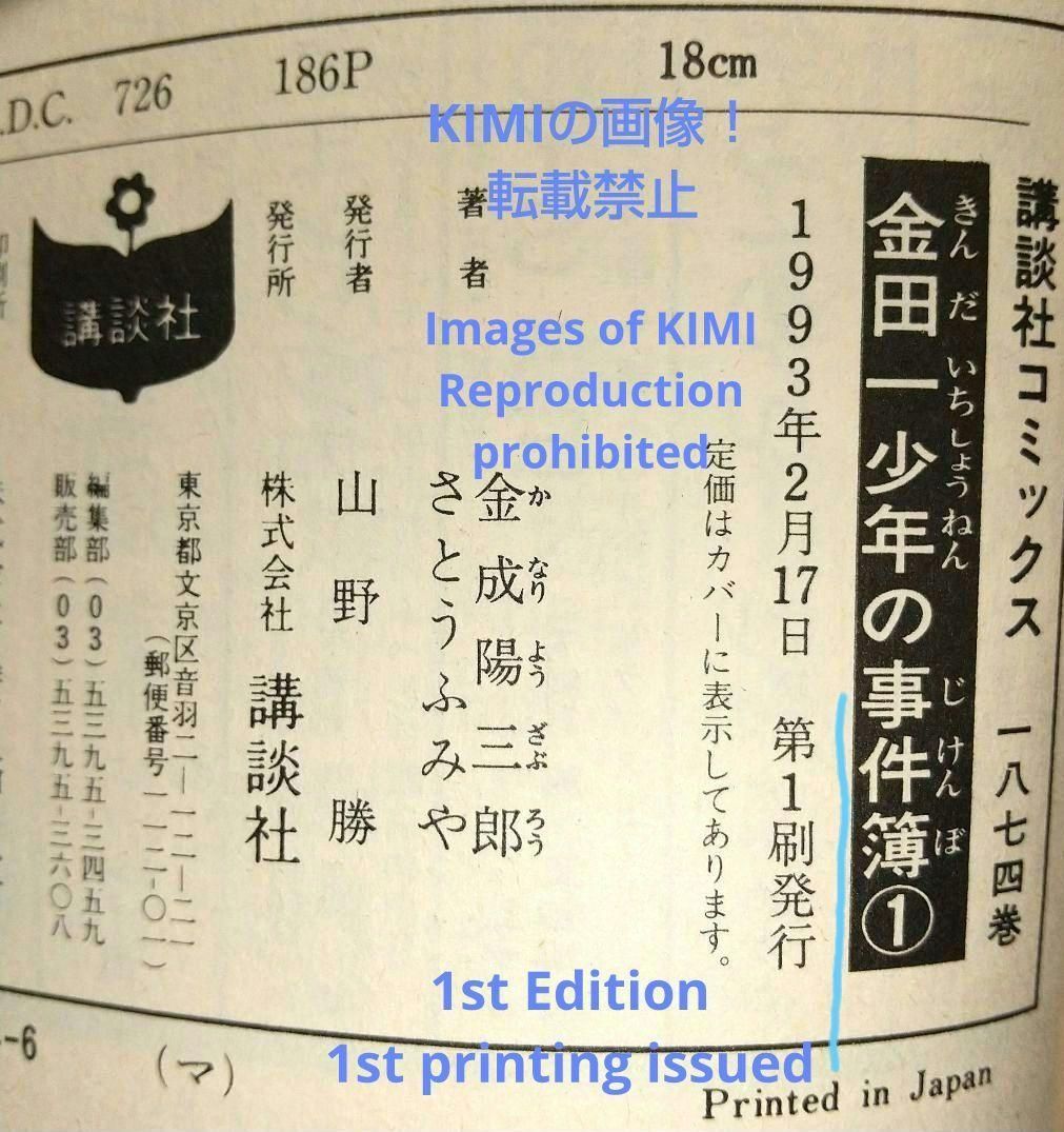 希少 初版 金田一少年の事件簿 1 コミック 1993 金成 陽三郎,さとう