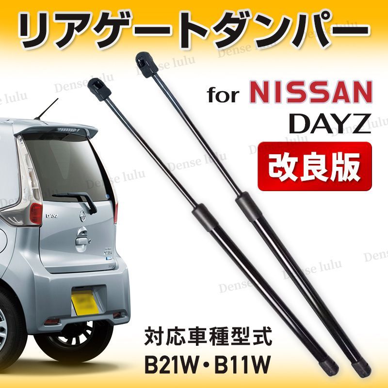 リアゲート ダンパー バックドア 日産 デイズ DAYZ B21W 三菱 eKワゴン 