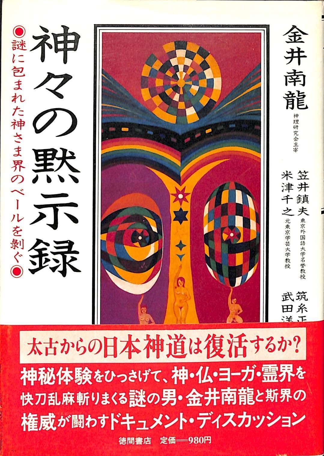 神々の黙示録: 謎に包まれた神さま界のベールを剥ぐ 【公式通販】
