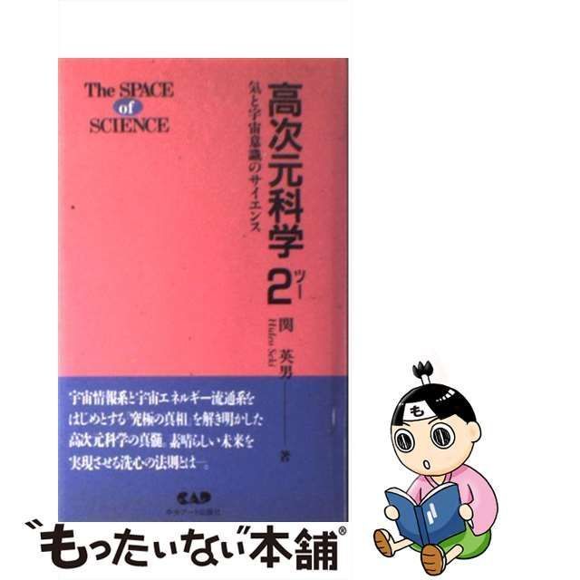 【中古】 高次元科学 気と宇宙意識のサイエンス 2 / 関英男 / 中央アート出版社