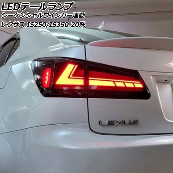 LEDテールランプ レクサス IS250/IS350 20系 2005年09月～2013年05月 スモークレンズ シーケンシャルウインカー連動 入数：1セット(左右) AP-RF309-SM
