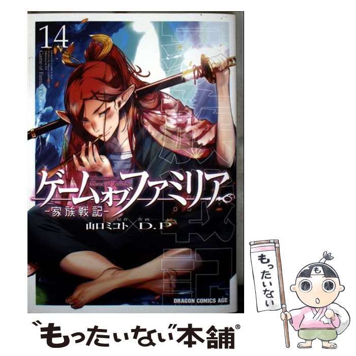 中古】 ゲームオブファミリア 家族戦記 14 (ドラゴンコミックス