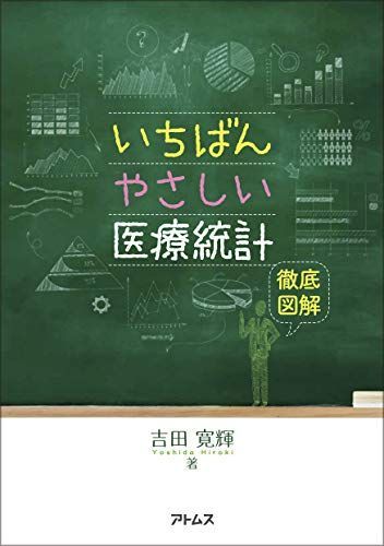 いちばんやさしい医療統計