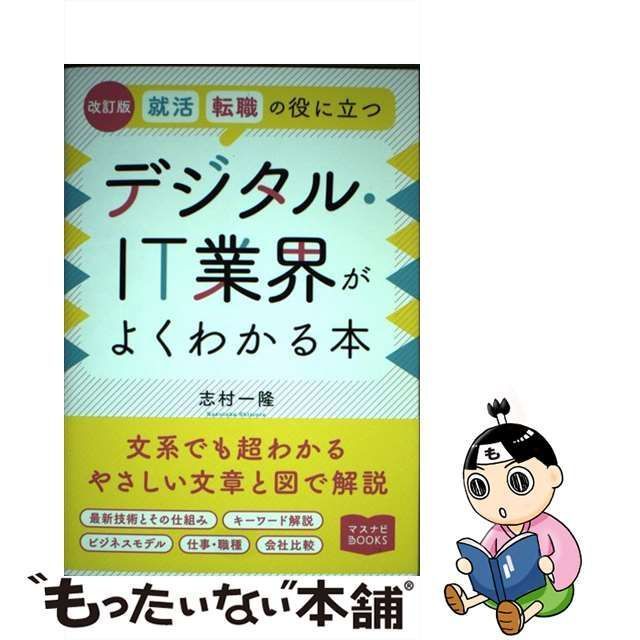 【中古】 就活転職の役に立つデジタル・IT業界がよくわかる本 改訂版 (マスナビBOOKS) / 志村一隆 / 宣伝会議