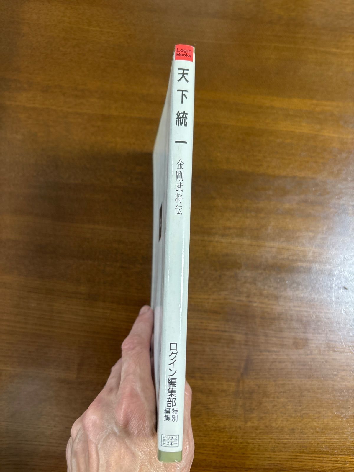 天下統一 金剛武将伝 天下統一 金剛武将伝/ログイン編集部討伐編集／ビジネスアスキー